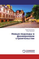 Новые подходы в фахверковом строительстве