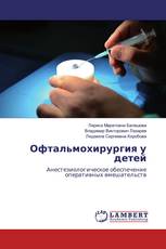 Офтальмохирургия у детей