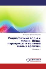 Радиофизика воды и жизни. Вода, парадоксы и величие малых величин