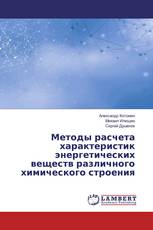Методы расчета характеристик энергетических веществ различного химического строения