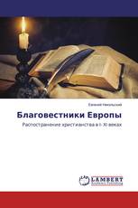 Благовестники Европы