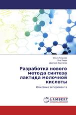 Разработка нового метода синтеза лактида молочной кислоты