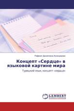 Концепт «Сердце» в языковой картине мира