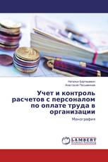 Учет и контроль расчетов с персоналом по оплате труда в организации