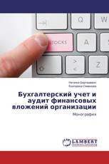 Бухгалтерский учет и аудит финансовых вложений организации