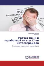 Расчет мочи и заработной платы 17-ти китостероидов