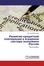 Развитие кредитной кооперации в аграрном секторе экономики России