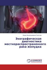 Эхографическая диагностика местнораспространенного рака желудка