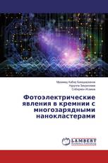 Фотоэлектрические явления в кремнии с многозарядными нанокластерами