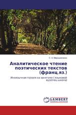 Аналитическое чтение поэтических текстов (франц.яз.)