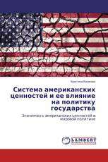 Система американских ценностей и ее влияние на политику государства