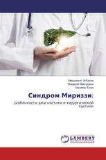 Синдром Мириззи: