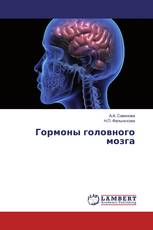 Гормоны головного мозга