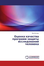 Оценка качества программ защиты исследований человека