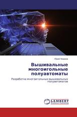 Вышивальные многоигольные полуавтоматы