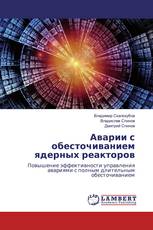 Аварии с обесточиванием ядерных реакторов