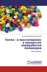 Тепло - и массоперенос в процессах переработки полимеров