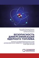 БЕЗОПАСНОСТЬ ДИВЕРСИФИКАЦИИЯДЕРНОГО ТОПЛИВА