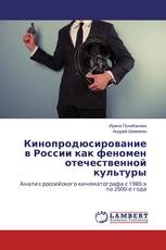 Кинопродюсирование в России как феномен отечественной культуры