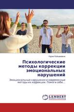 Психологические методы коррекции эмоциональных нарушений