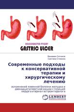 Современные подходы к консервативной терапии и хирургическому лечению