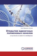 Открытие одиночных полиеновых каналов