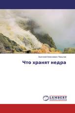 Что хранят недра