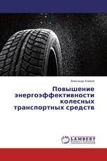 Повышение энергоэффективности колесных транспортных средств