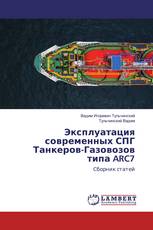 Эксплуатация современных СПГ Танкеров-Газовозов типа ARC7