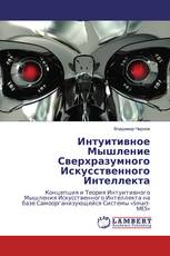 Интуитивное Мышление Сверхразумного Искусственного Интеллекта
