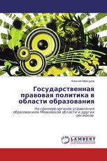 Государственная правовая политика в области образования