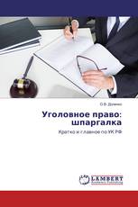 Уголовное право: шпаргалка