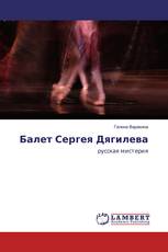 Балет Сергея Дягилева