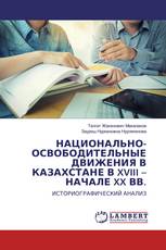 НАЦИОНАЛЬНО-ОСВОБОДИТЕЛЬНЫЕ ДВИЖЕНИЯ В КАЗАХСТАНЕ В XVIII – НАЧАЛЕ XX ВВ.