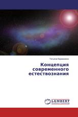 Концепция современного естествознания
