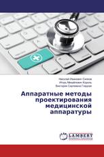 Аппаратные методы проектирования медицинской аппаратуры