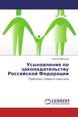 Усыновление по законодательству Российской Федерации