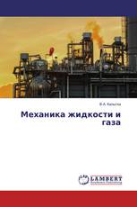 Механика жидкости и газа
