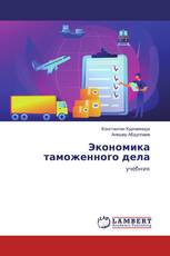 Экономика таможенного дела