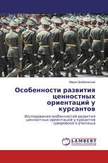 Особенности развития ценностных ориентаций у курсантов
