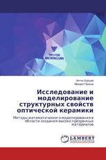 Исследование и моделирование структурных свойств оптической керамики