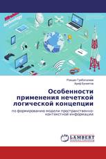 Особенности применения нечеткой логической концепции