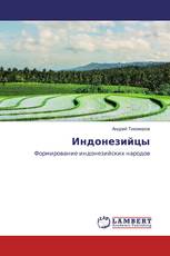 Индонезийцы