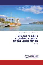 Биогеография водоёмов суши. Глобальный обзор