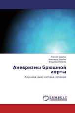 Аневризмы брюшной аорты