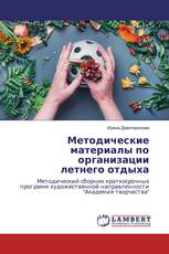 Методические материалы по организациилетнего отдыха