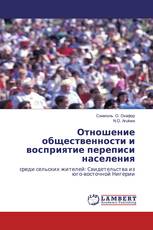 Отношение общественности и восприятие переписи населения