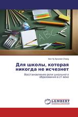 Для школы, которая никогда не исчезнет