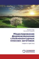 Моделирование формоизменения сложноконтурных плоских заготовок