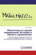 Многочлен от одной переменной; История и область применения